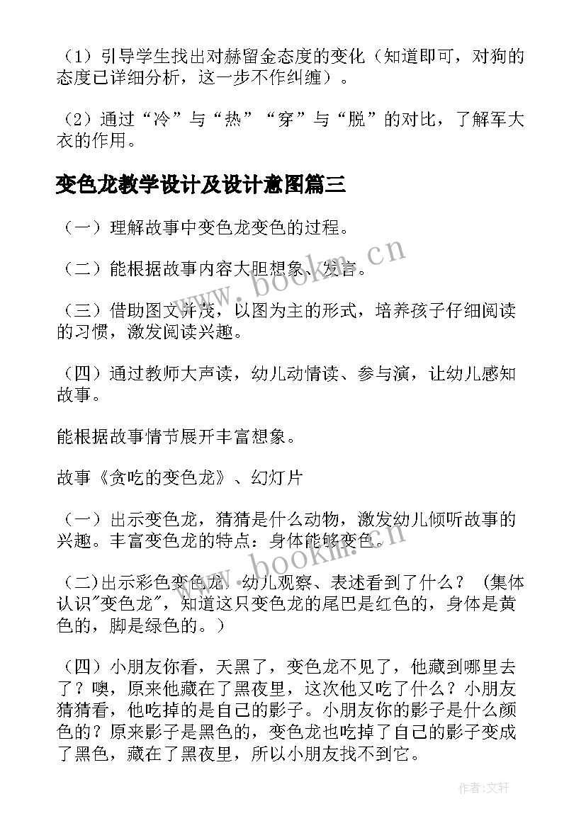 最新变色龙教学设计及设计意图 五年级变色龙的教学设计(精选5篇)