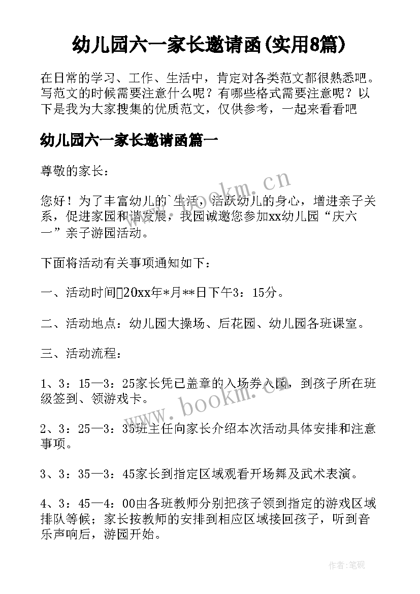 幼儿园六一家长邀请函(实用8篇)