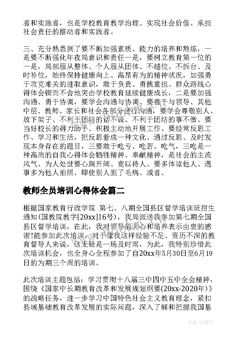 2023年教师全员培训心得体会(汇总5篇)