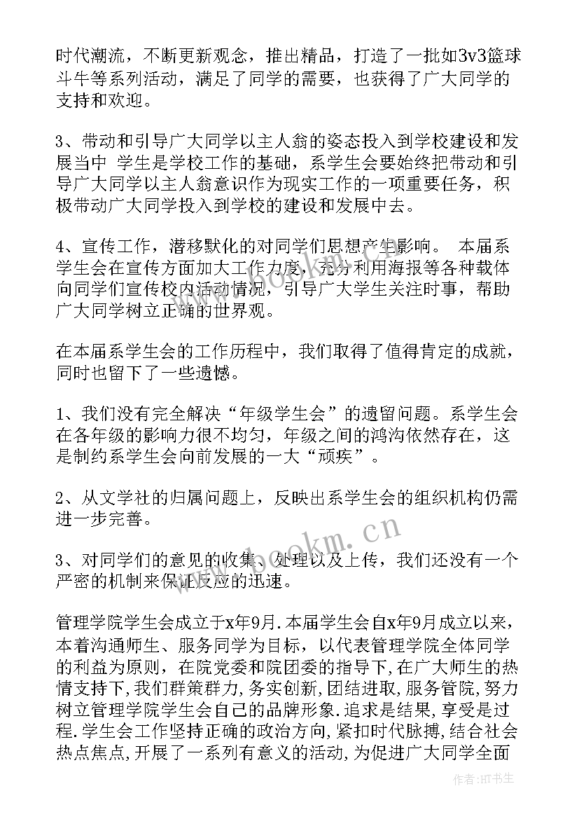 最新系学生会工作总结报告(通用9篇)