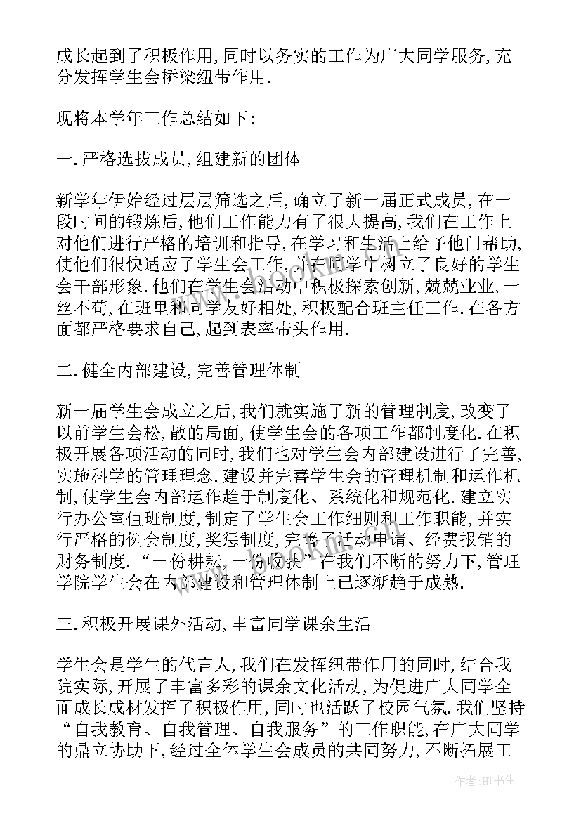 最新系学生会工作总结报告(通用9篇)