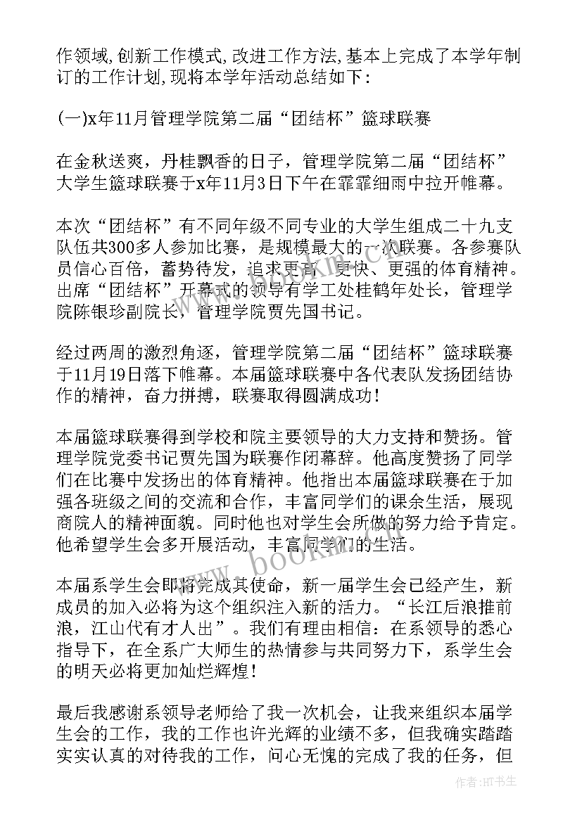 最新系学生会工作总结报告(通用9篇)