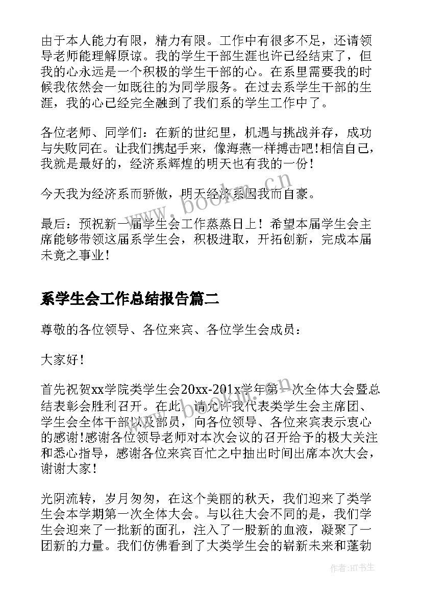 最新系学生会工作总结报告(通用9篇)