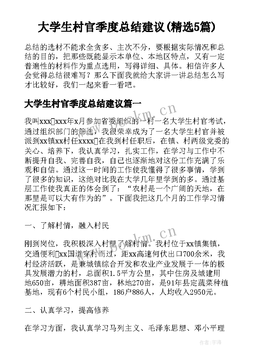 大学生村官季度总结建议(精选5篇)