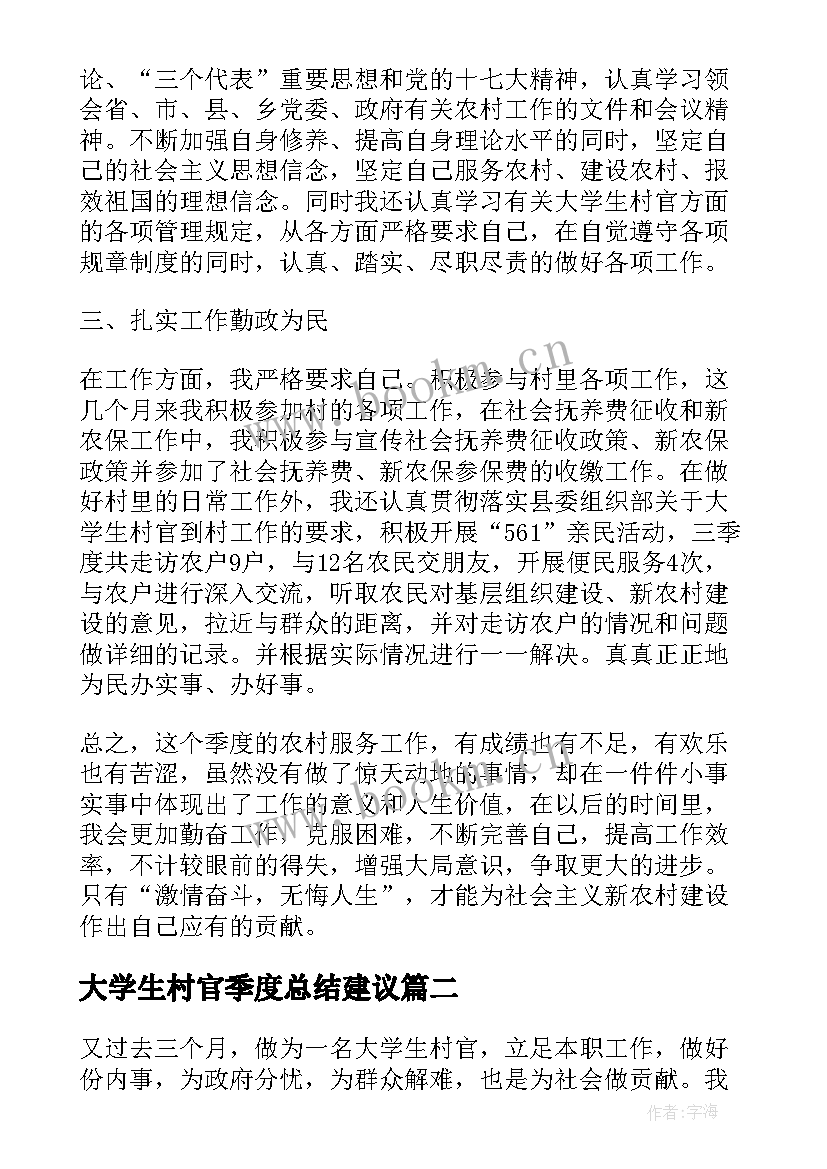 大学生村官季度总结建议(精选5篇)