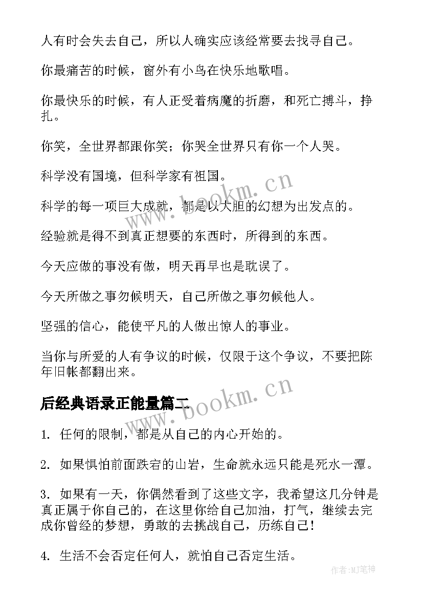 最新后经典语录正能量(优质5篇)