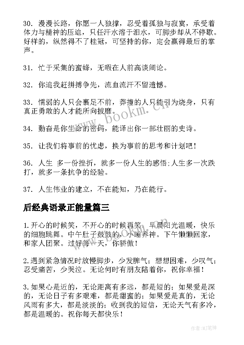 最新后经典语录正能量(优质5篇)