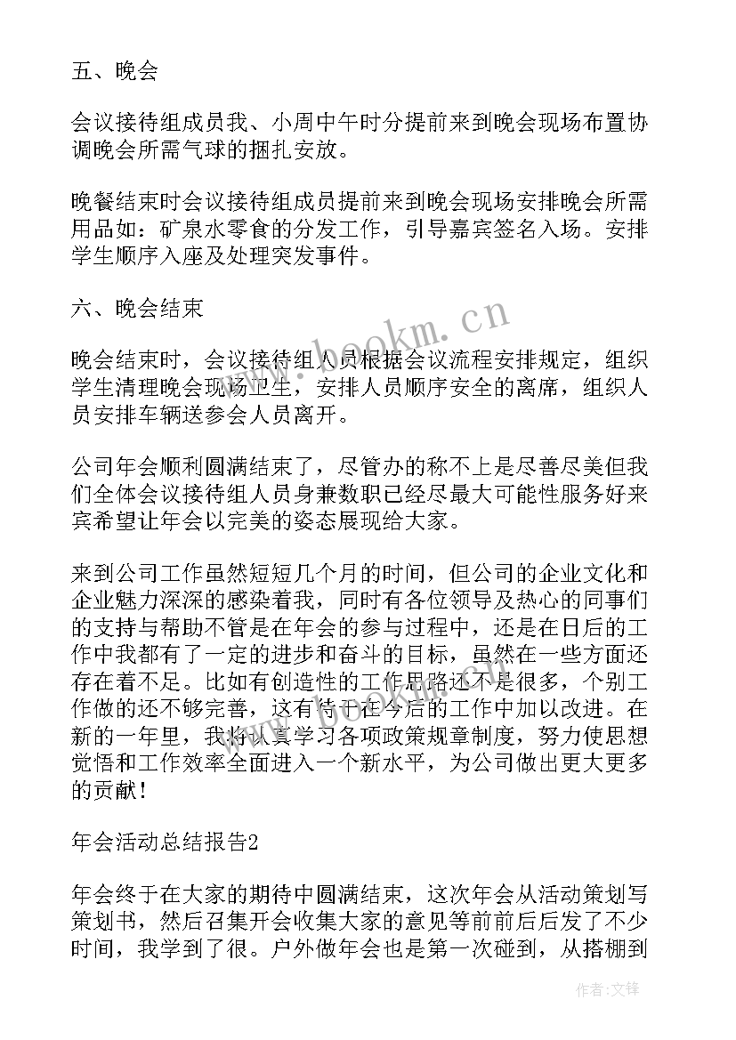 最新年会活动工作总结报告(优秀5篇)