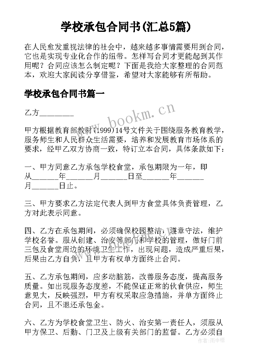 学校承包合同书(汇总5篇)