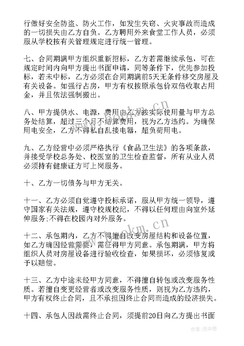 学校承包合同书(汇总5篇)