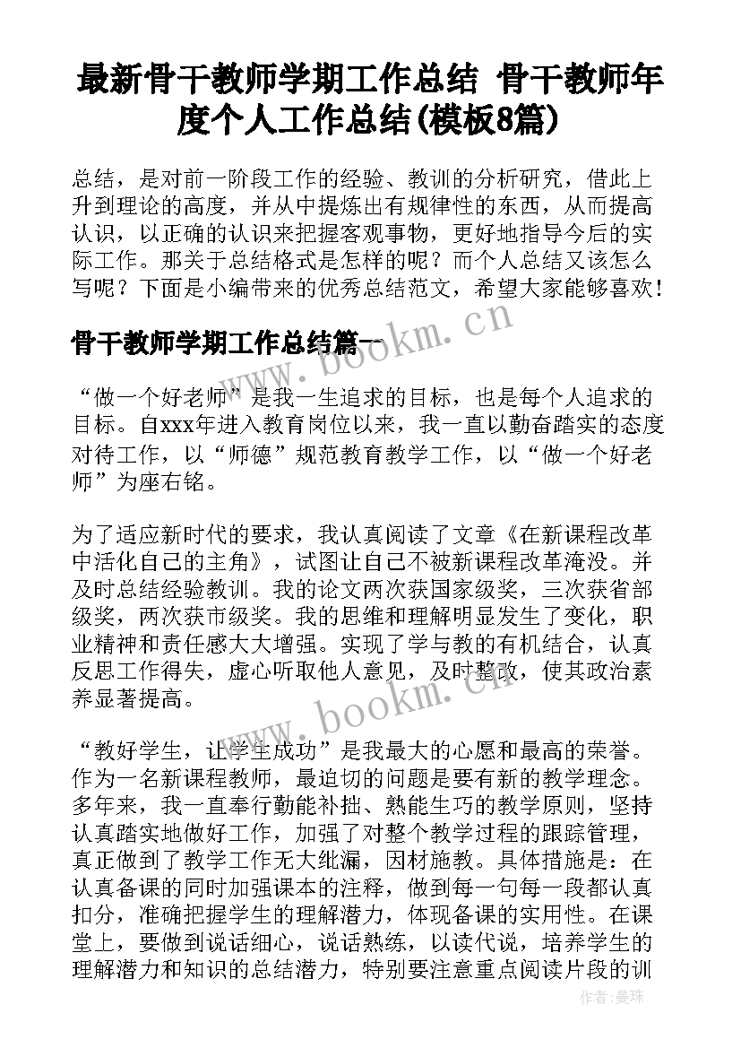 最新骨干教师学期工作总结 骨干教师年度个人工作总结(模板8篇)