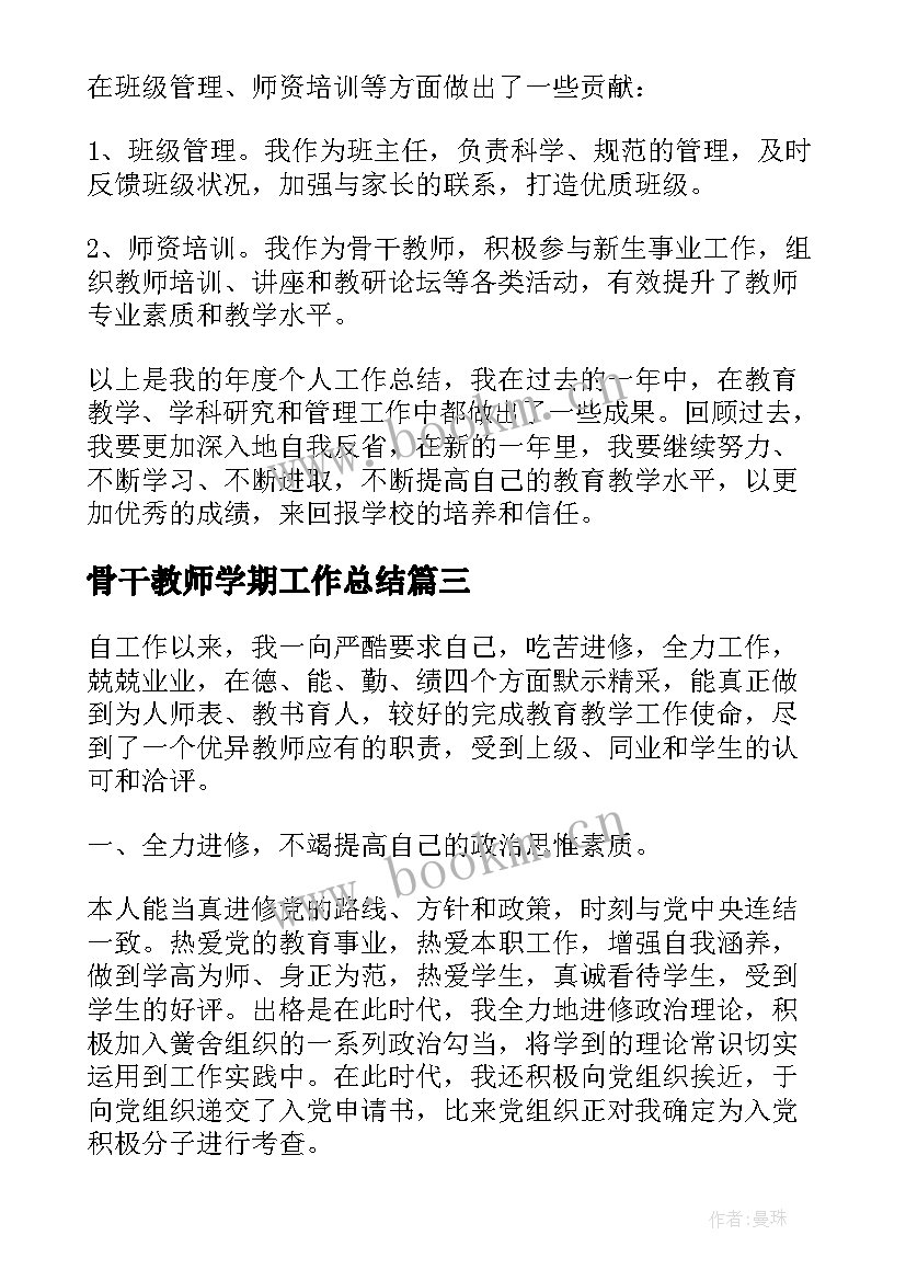 最新骨干教师学期工作总结 骨干教师年度个人工作总结(模板8篇)