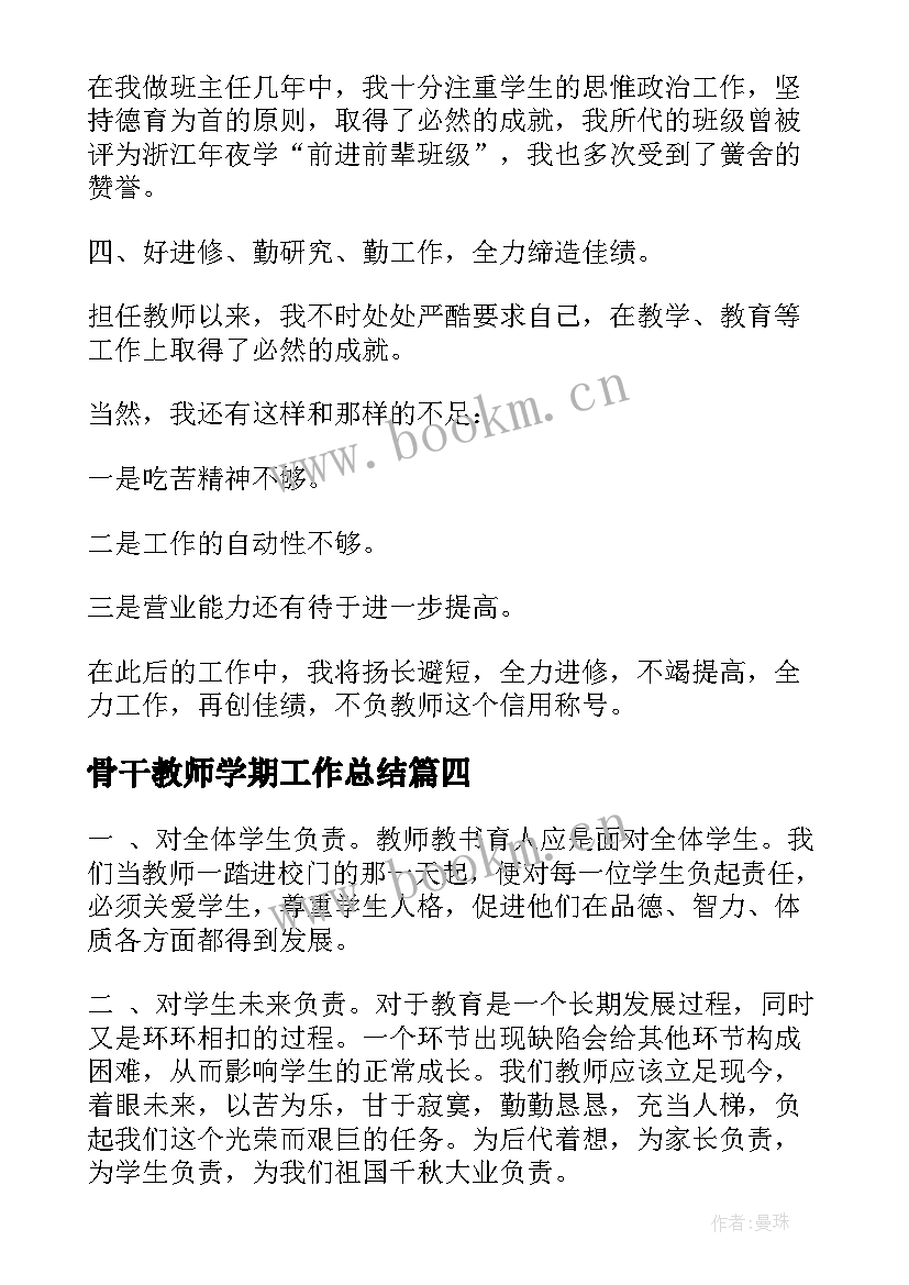 最新骨干教师学期工作总结 骨干教师年度个人工作总结(模板8篇)