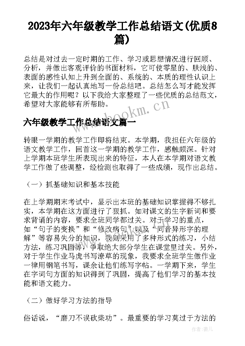 2023年六年级教学工作总结语文(优质8篇)