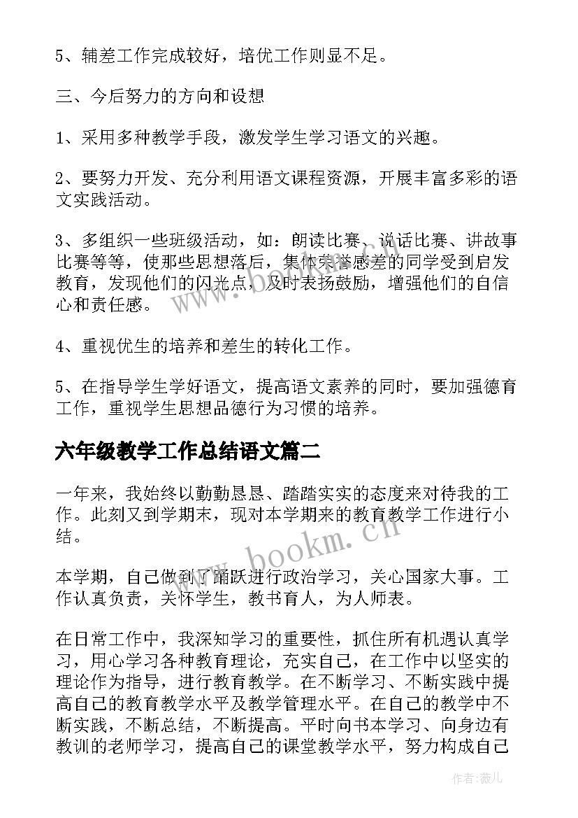 2023年六年级教学工作总结语文(优质8篇)