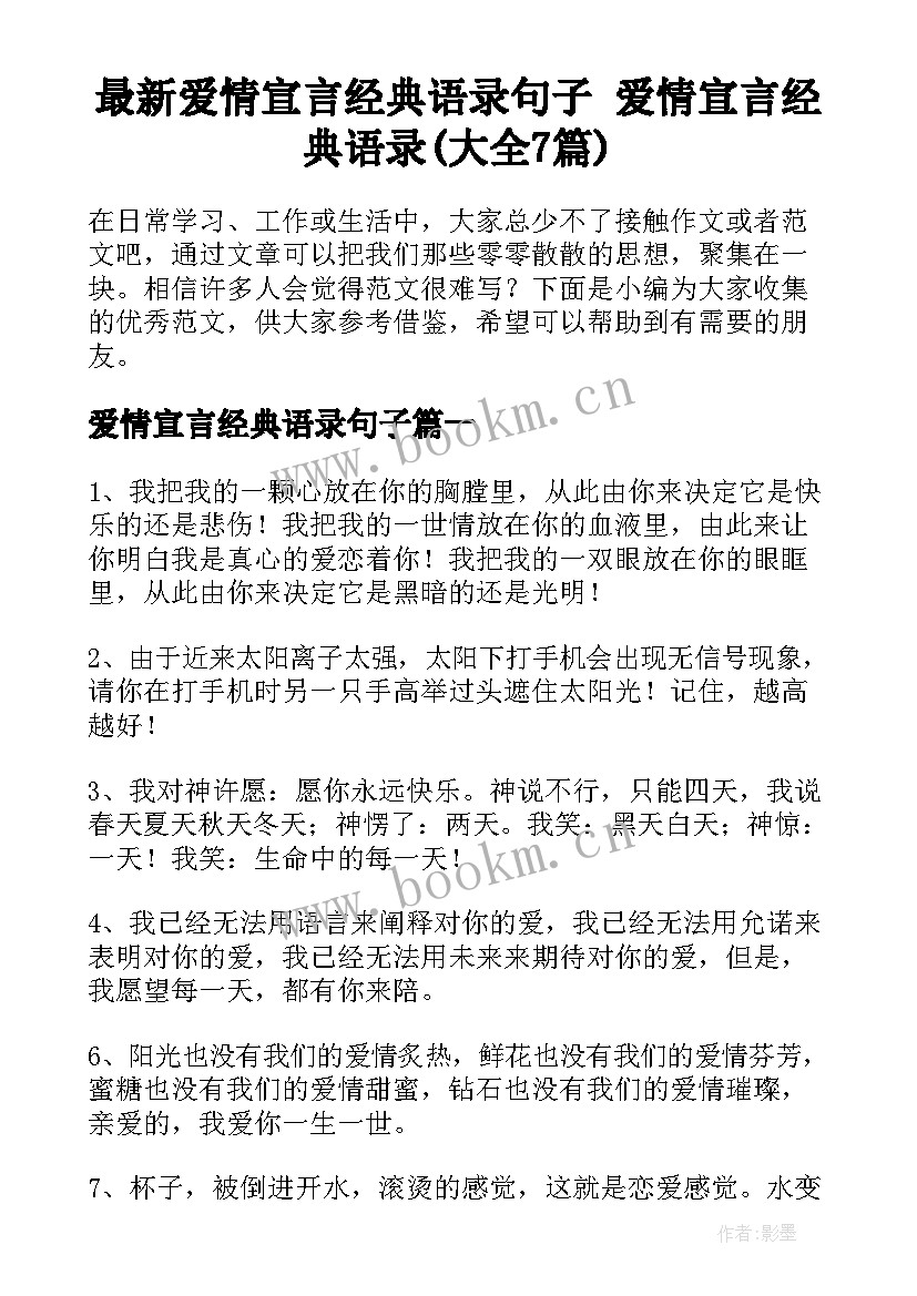 最新爱情宣言经典语录句子 爱情宣言经典语录(大全7篇)