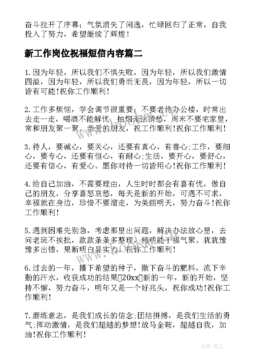 新工作岗位祝福短信内容 新工作岗位祝福语(优秀5篇)