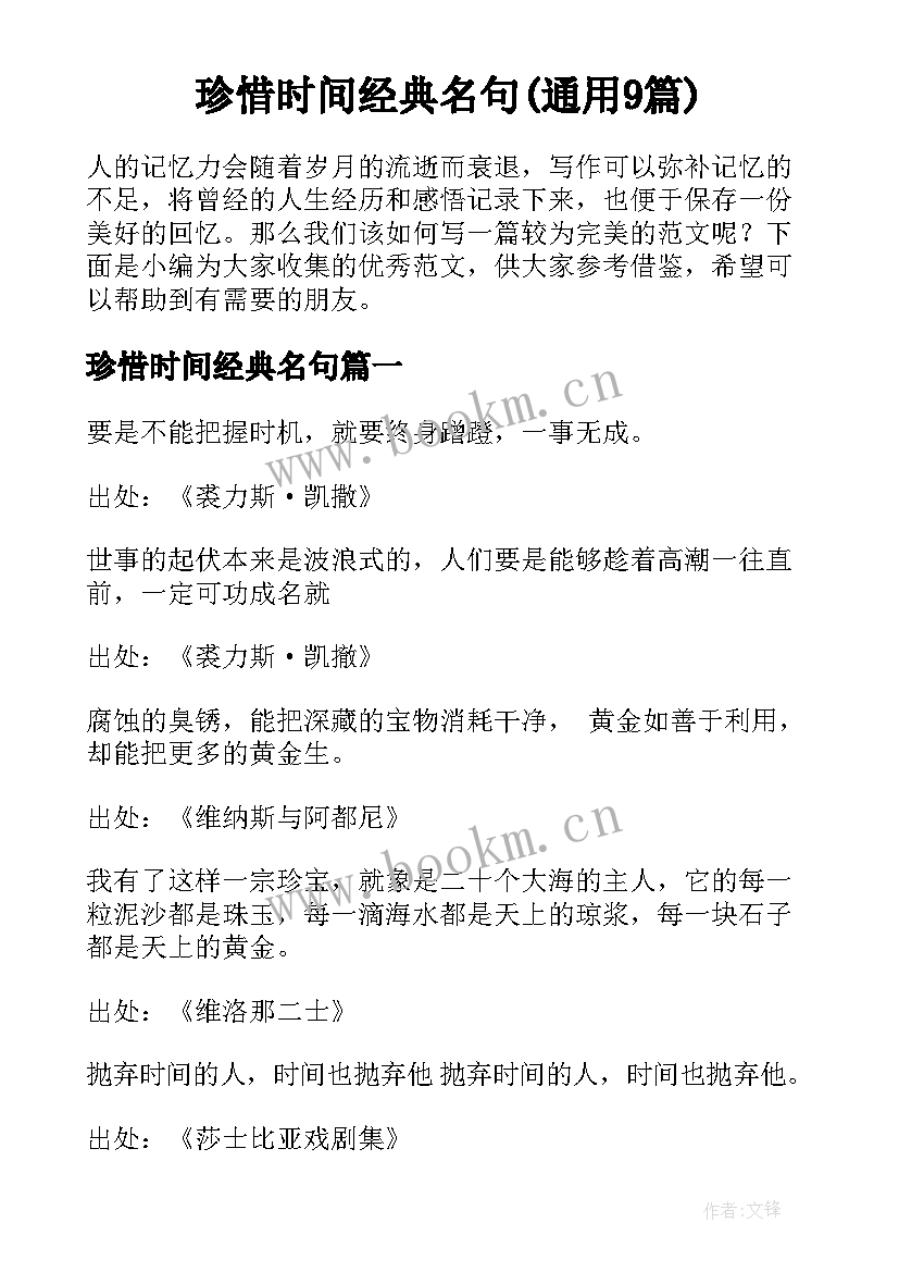 珍惜时间经典名句(通用9篇)