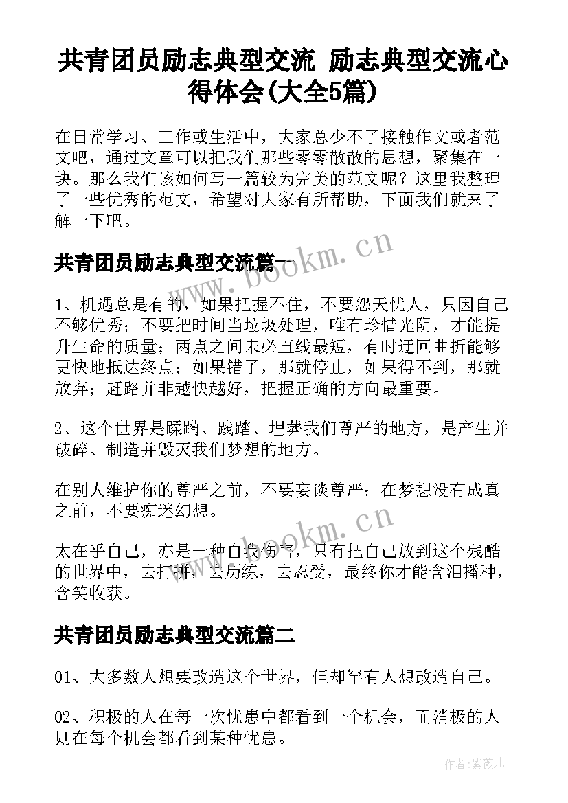 共青团员励志典型交流 励志典型交流心得体会(大全5篇)