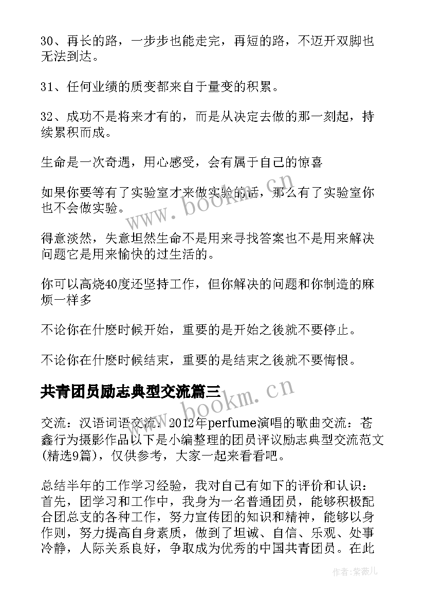 共青团员励志典型交流 励志典型交流心得体会(大全5篇)