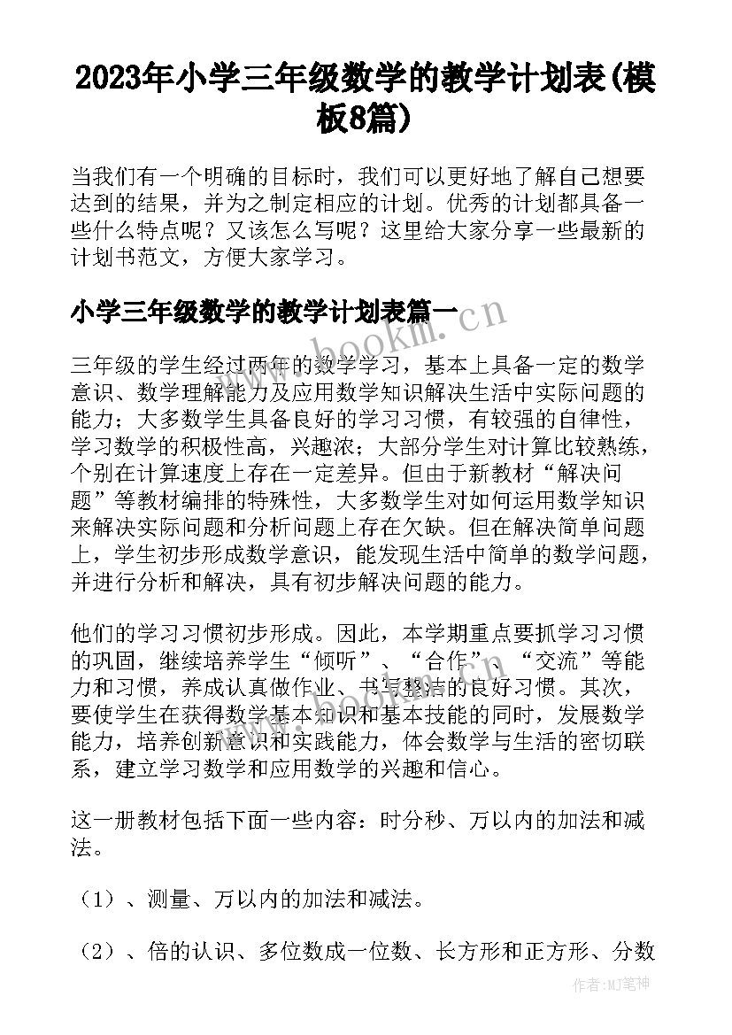 2023年小学三年级数学的教学计划表(模板8篇)