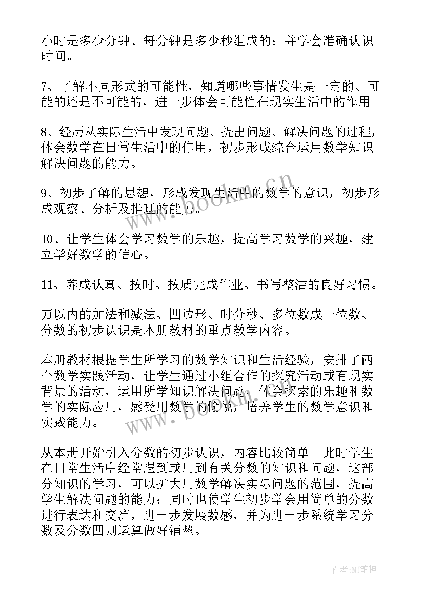 2023年小学三年级数学的教学计划表(模板8篇)