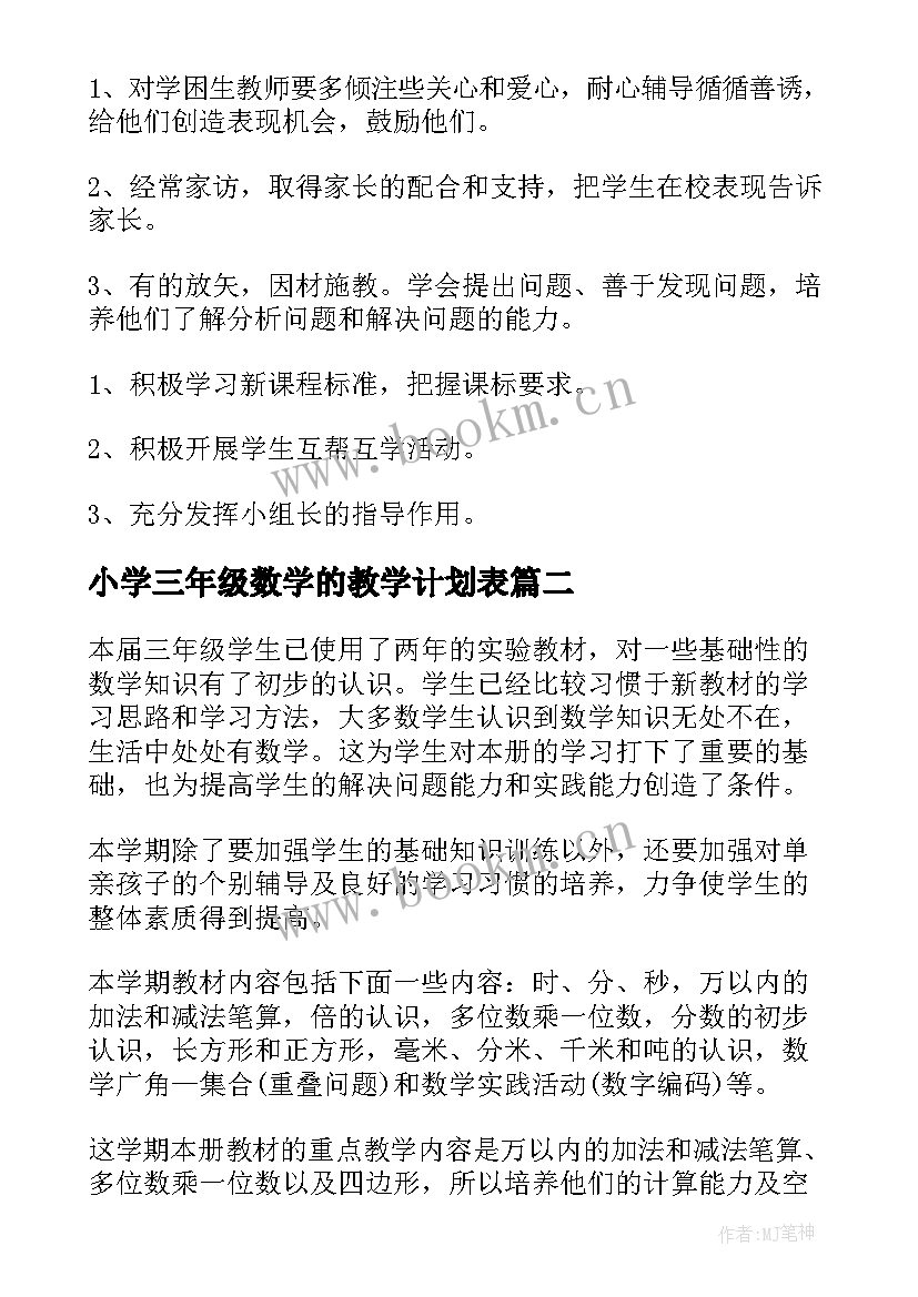 2023年小学三年级数学的教学计划表(模板8篇)