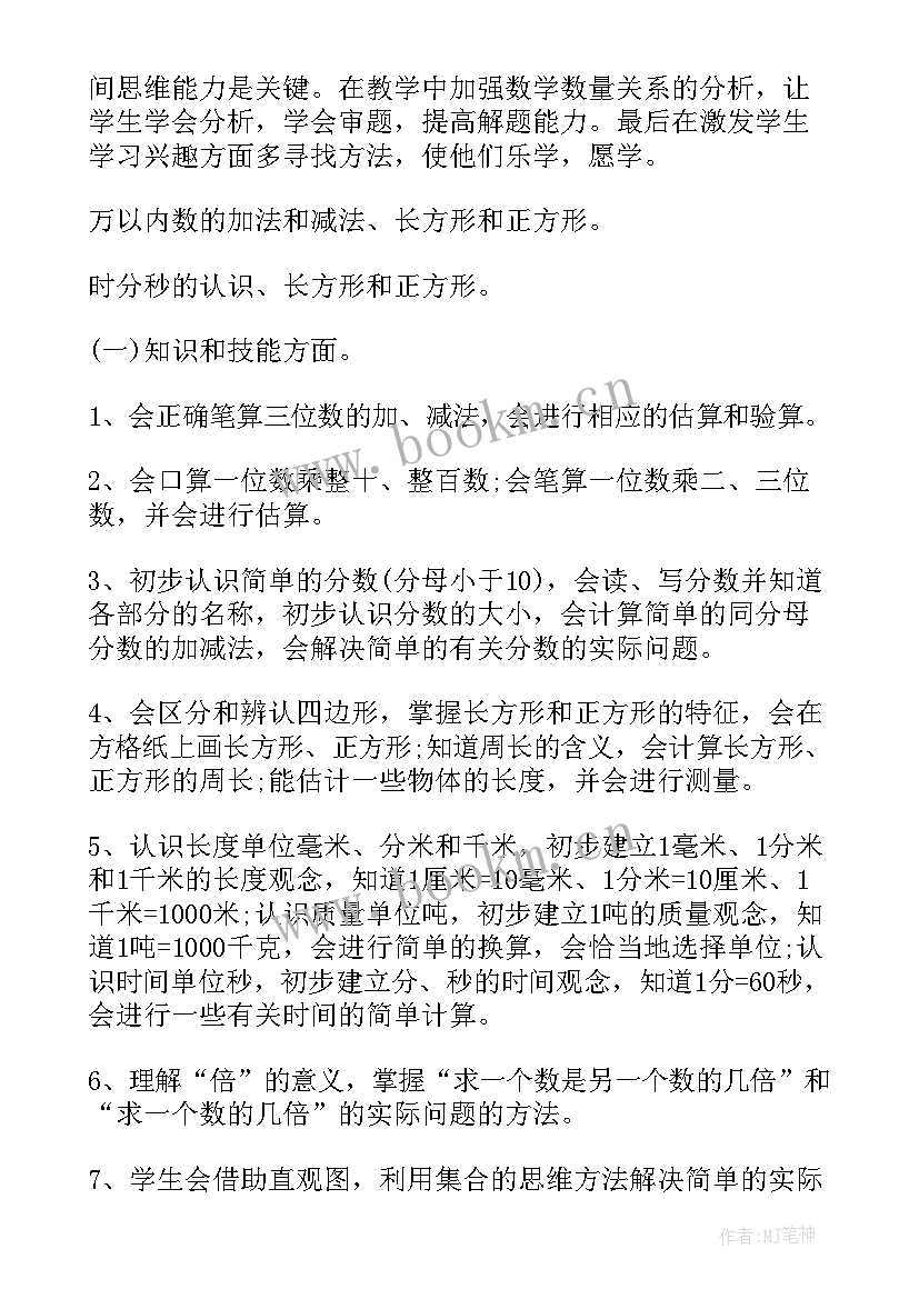 2023年小学三年级数学的教学计划表(模板8篇)