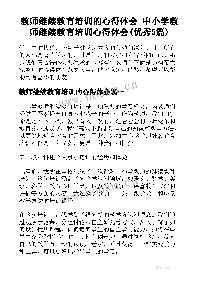 教师继续教育培训的心得体会 中小学教师继续教育培训心得体会(优秀5篇)