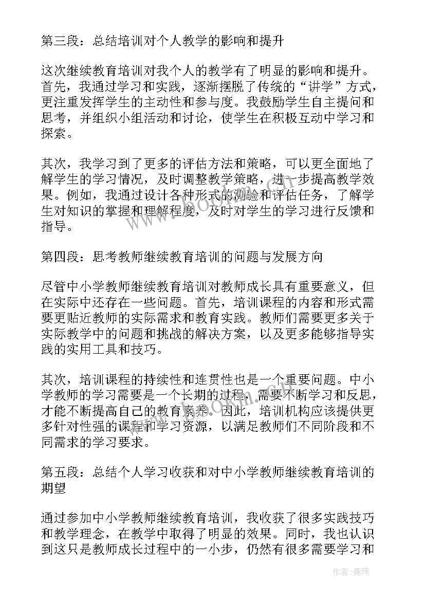 教师继续教育培训的心得体会 中小学教师继续教育培训心得体会(优秀5篇)