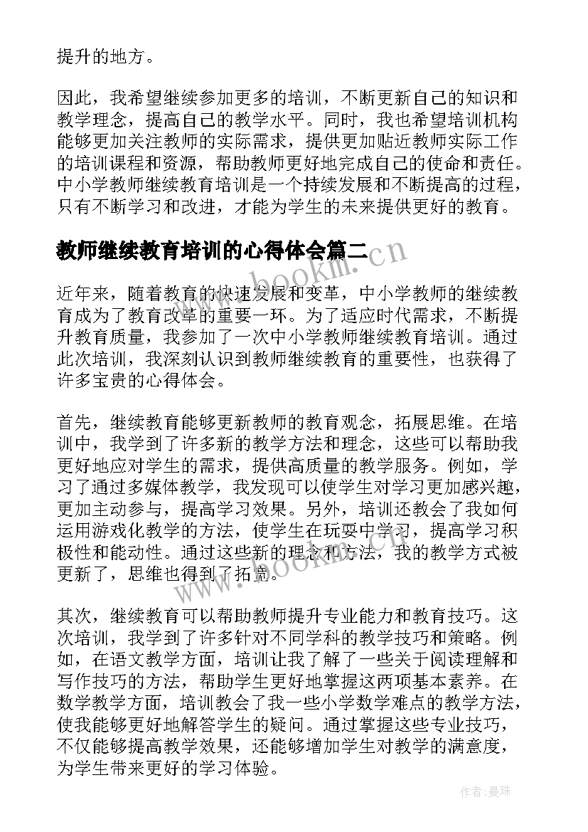 教师继续教育培训的心得体会 中小学教师继续教育培训心得体会(优秀5篇)