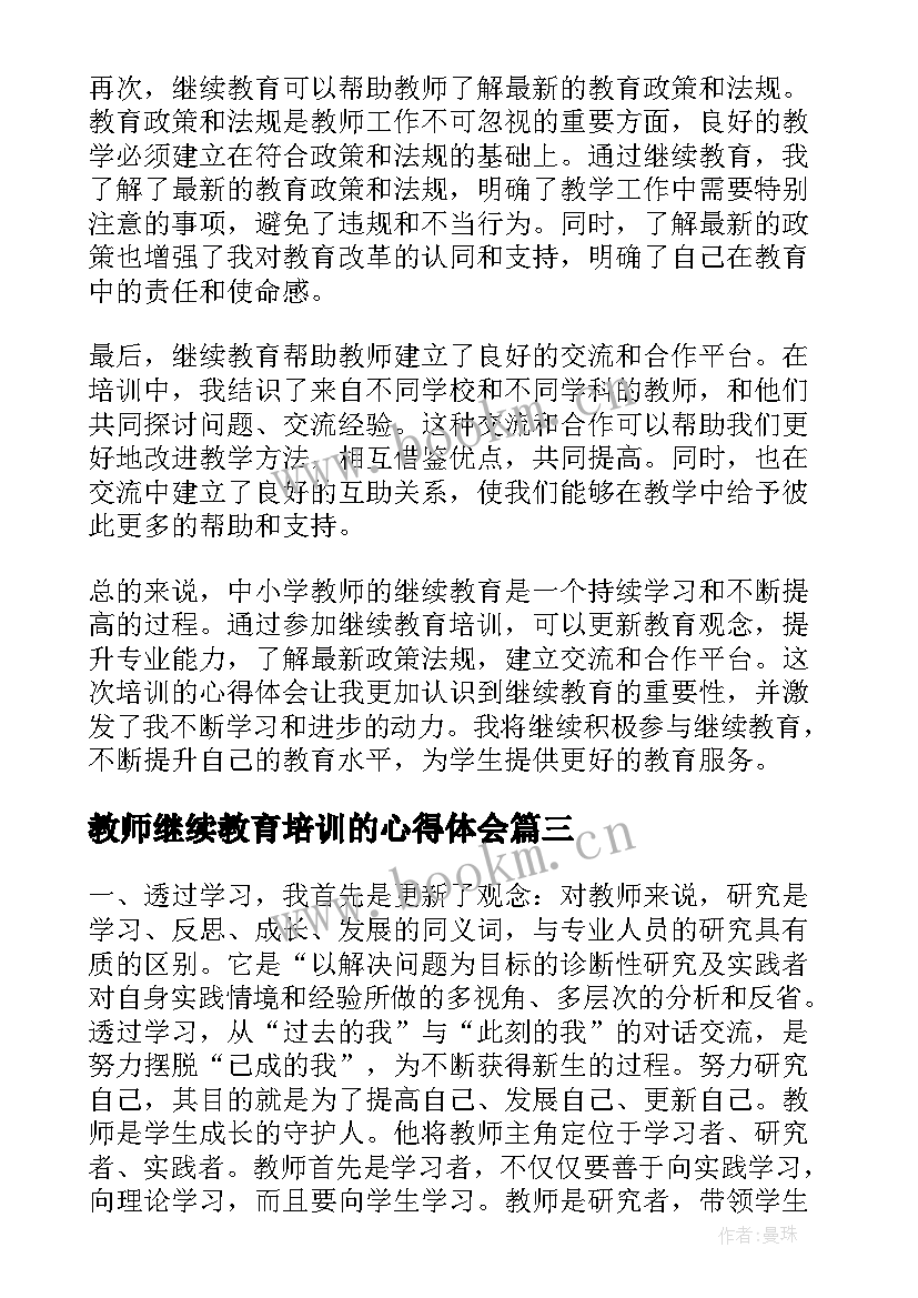 教师继续教育培训的心得体会 中小学教师继续教育培训心得体会(优秀5篇)