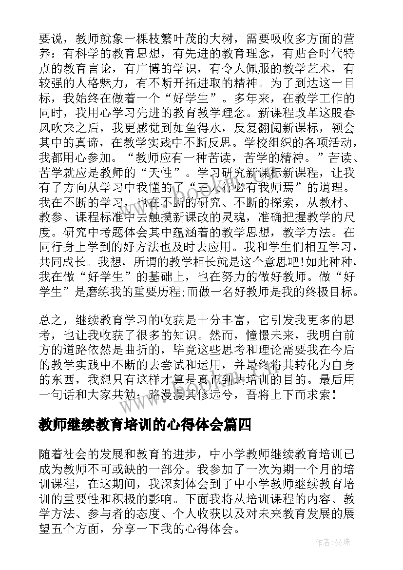 教师继续教育培训的心得体会 中小学教师继续教育培训心得体会(优秀5篇)