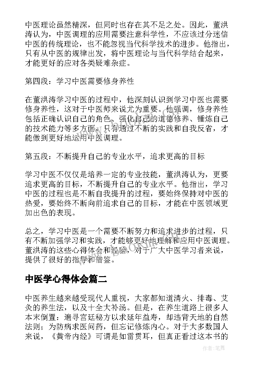 中医学心得体会 董洪涛中医学习心得体会(汇总5篇)