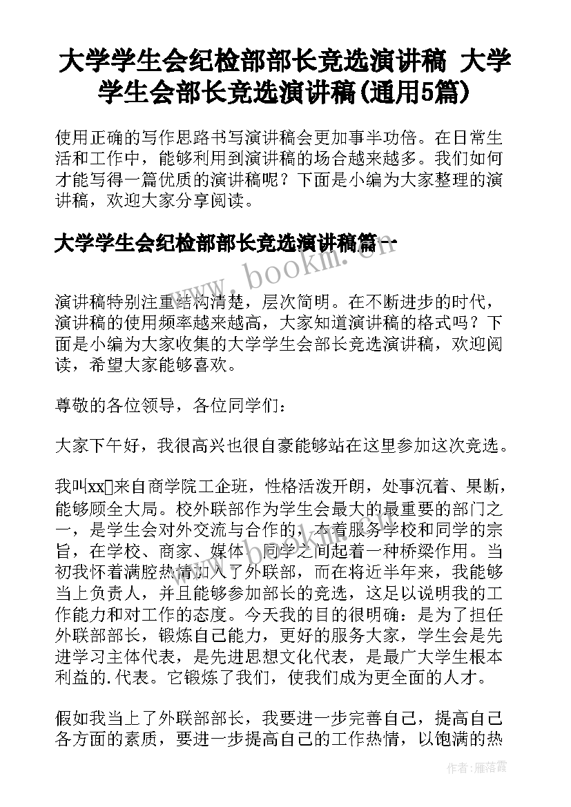 大学学生会纪检部部长竞选演讲稿 大学学生会部长竞选演讲稿(通用5篇)