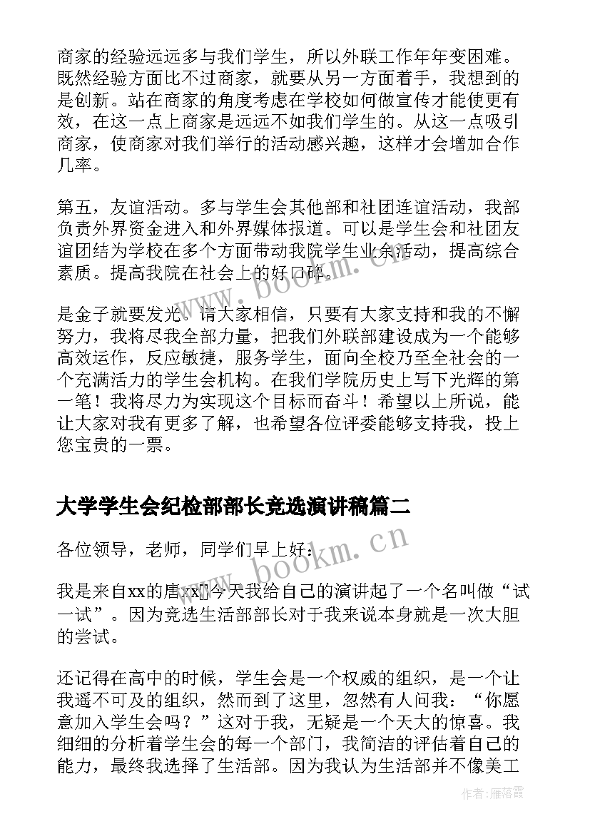 大学学生会纪检部部长竞选演讲稿 大学学生会部长竞选演讲稿(通用5篇)