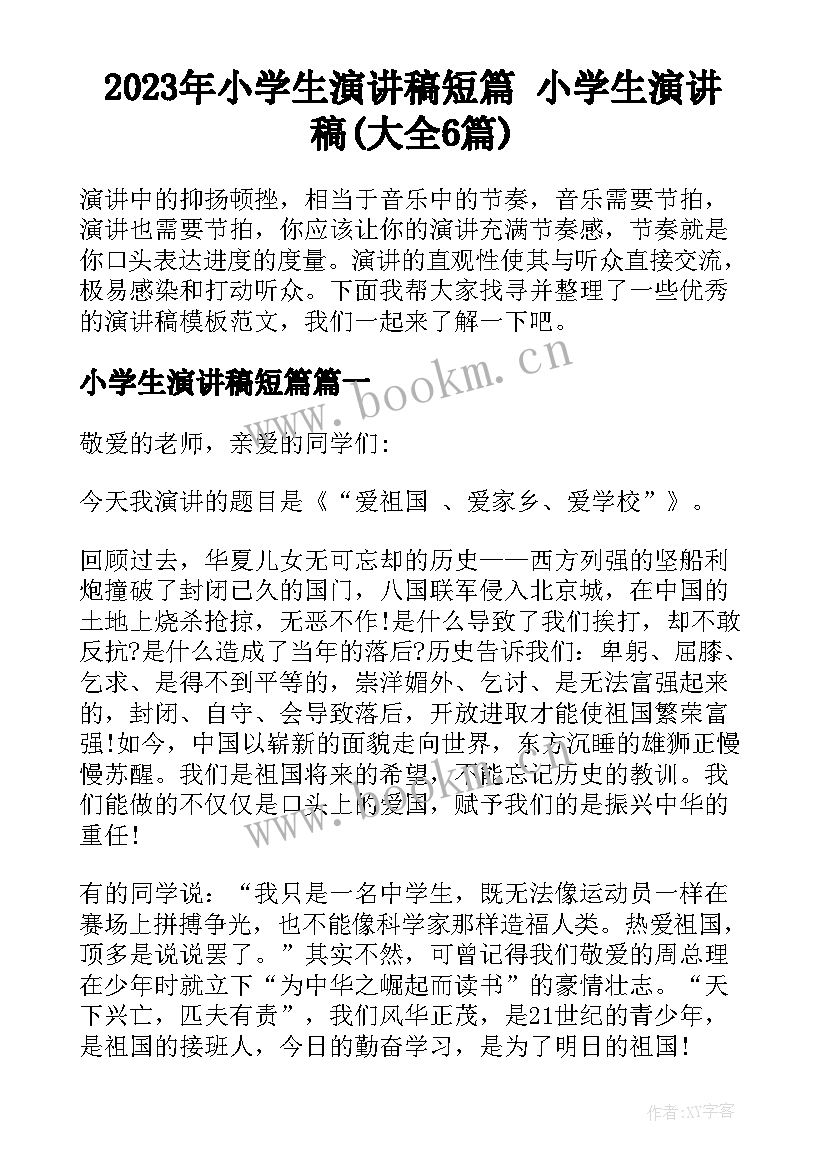 2023年小学生演讲稿短篇 小学生演讲稿(大全6篇)