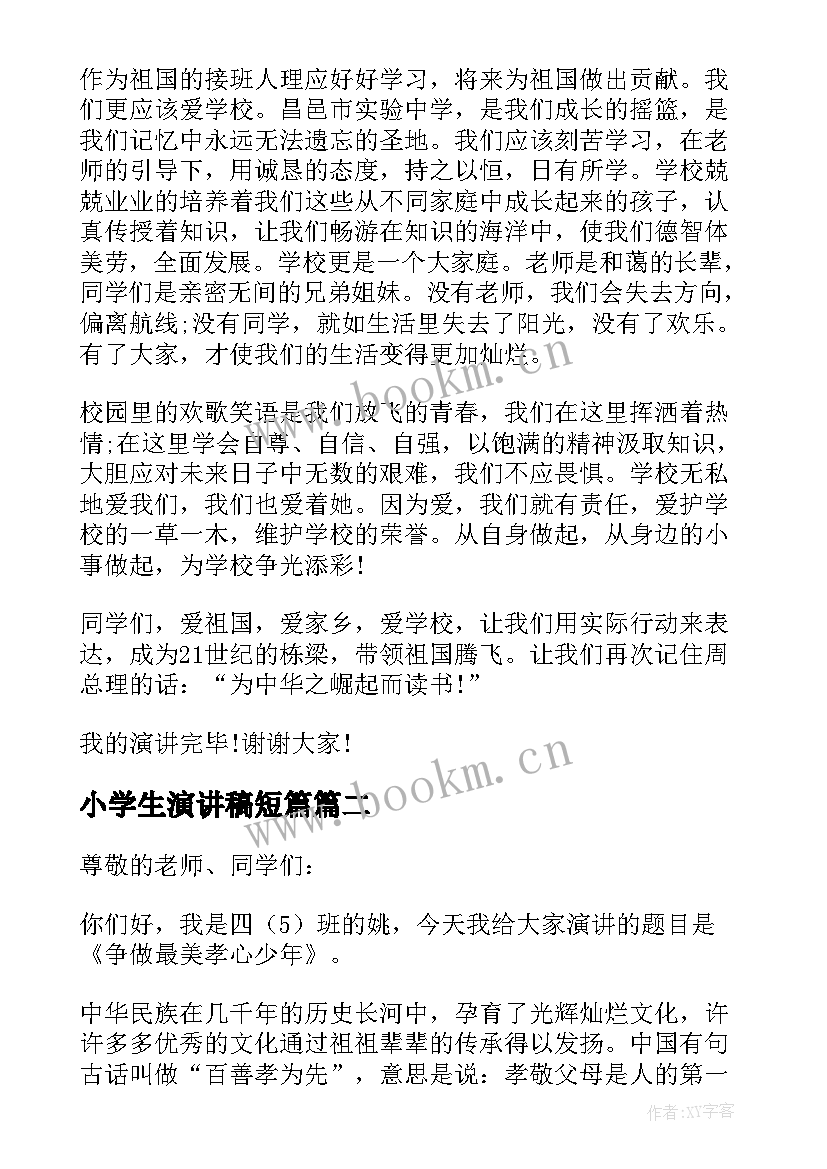 2023年小学生演讲稿短篇 小学生演讲稿(大全6篇)