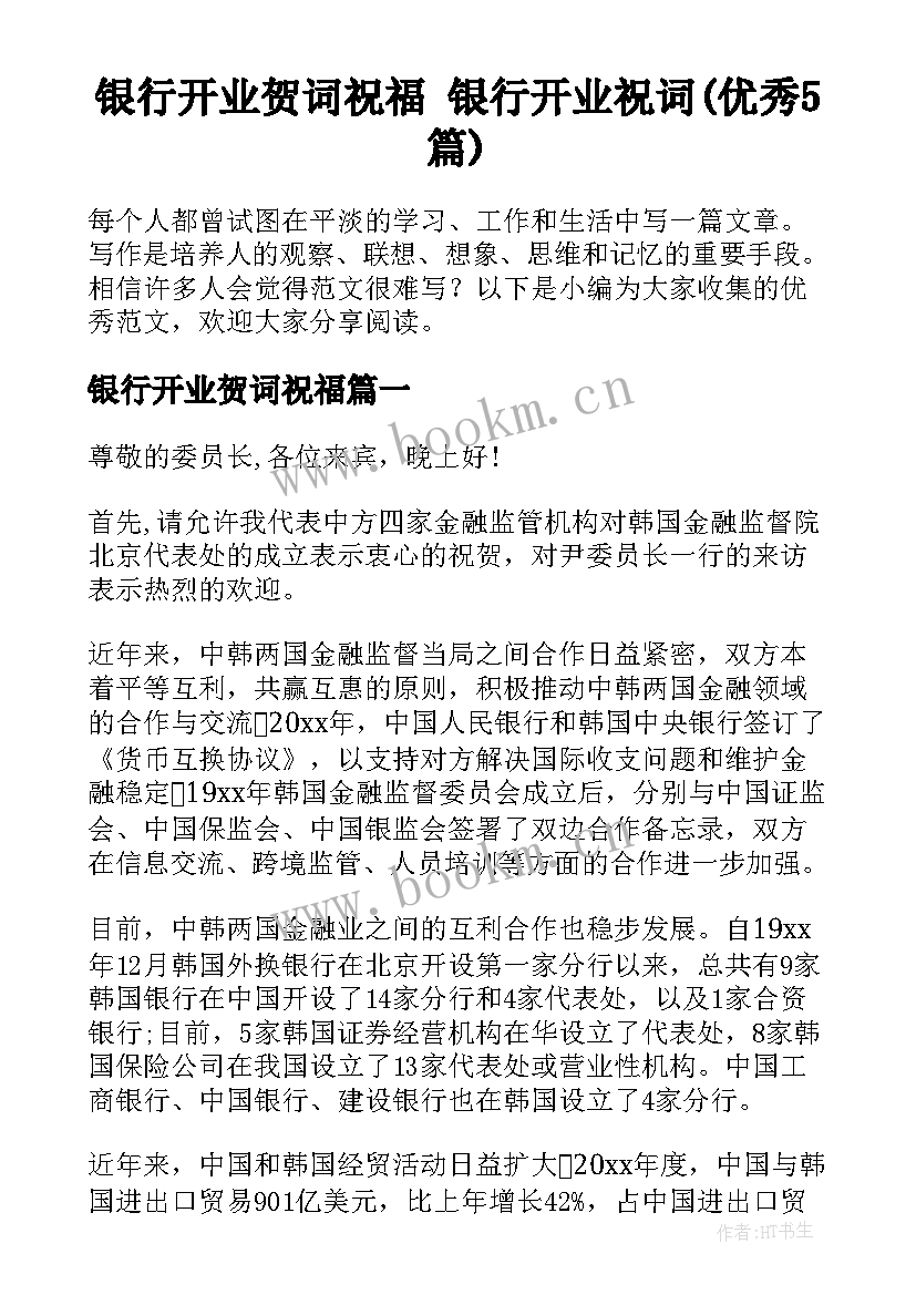 银行开业贺词祝福 银行开业祝词(优秀5篇)