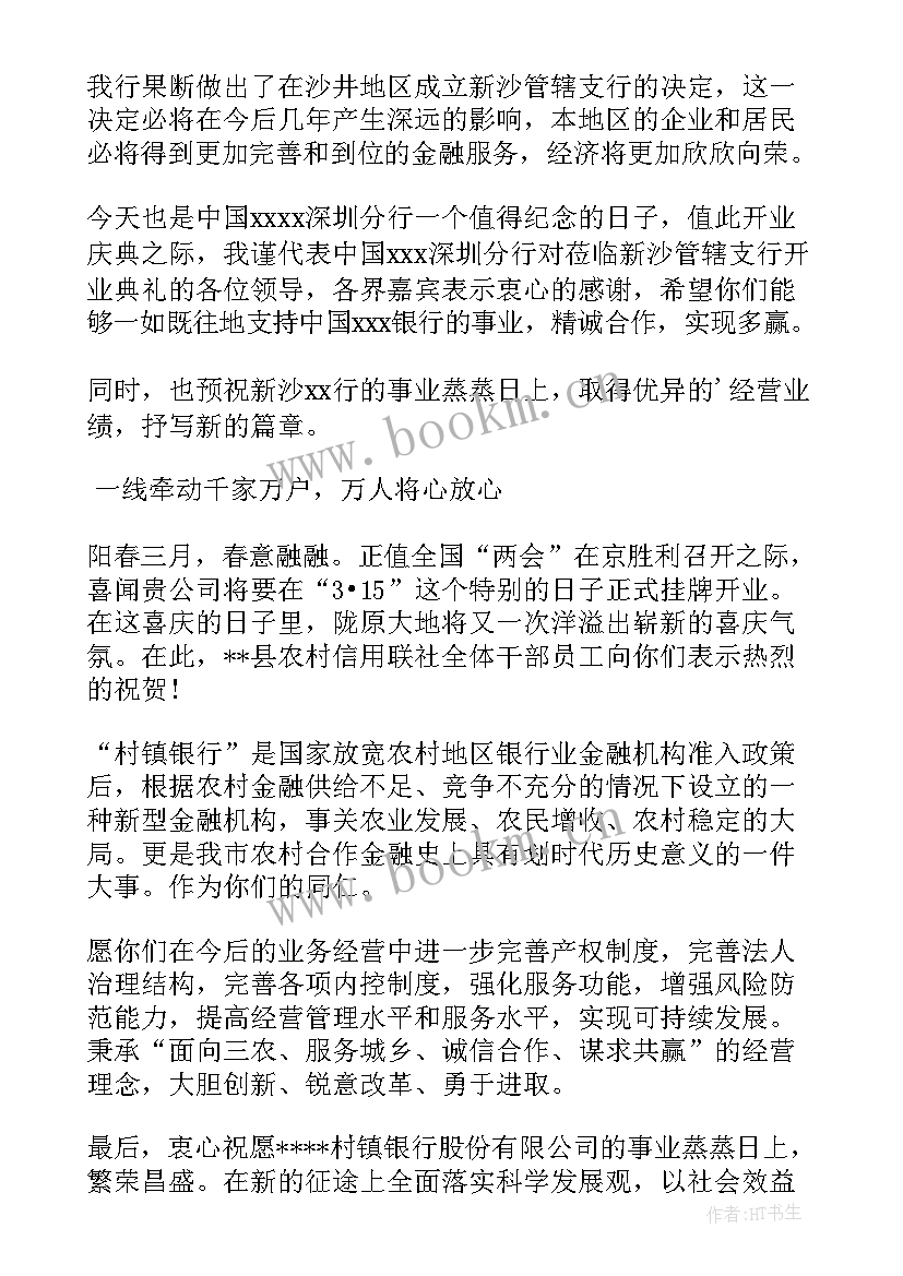 银行开业贺词祝福 银行开业祝词(优秀5篇)