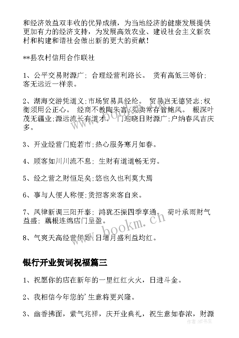 银行开业贺词祝福 银行开业祝词(优秀5篇)