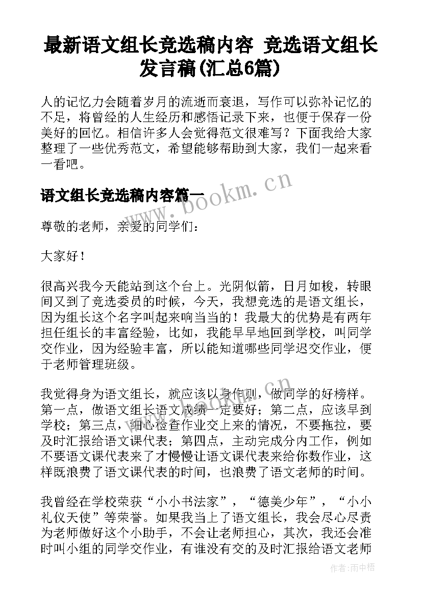 最新语文组长竞选稿内容 竞选语文组长发言稿(汇总6篇)