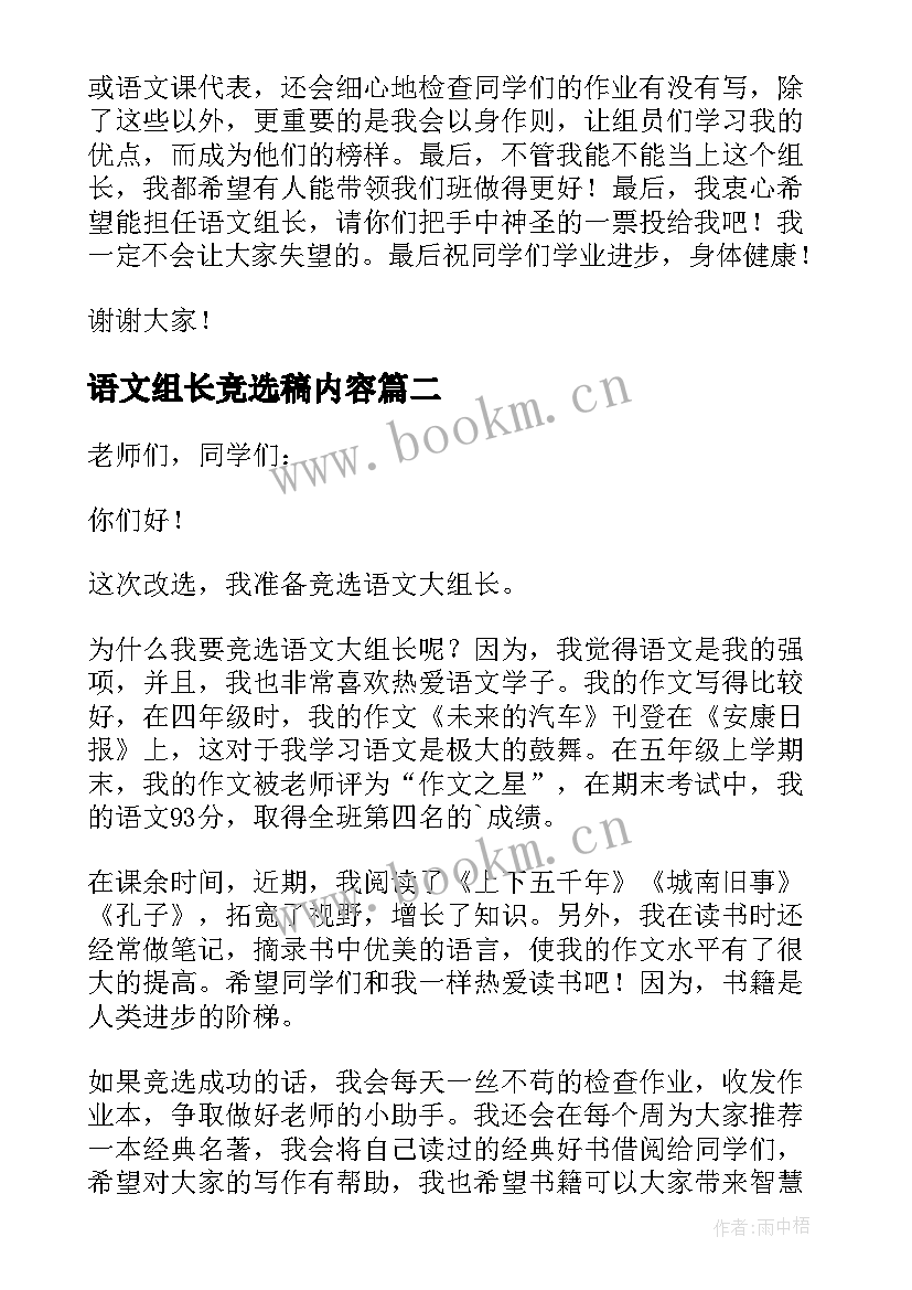 最新语文组长竞选稿内容 竞选语文组长发言稿(汇总6篇)