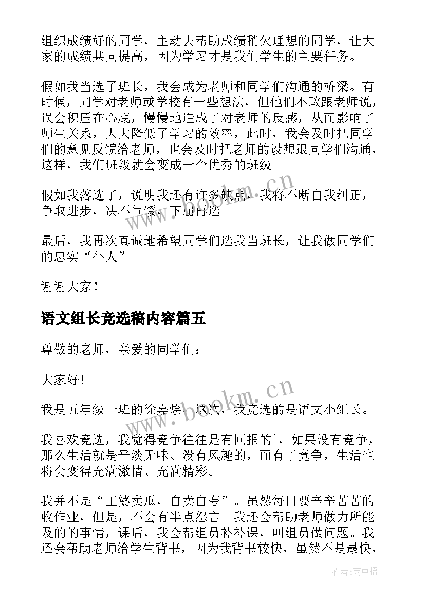 最新语文组长竞选稿内容 竞选语文组长发言稿(汇总6篇)