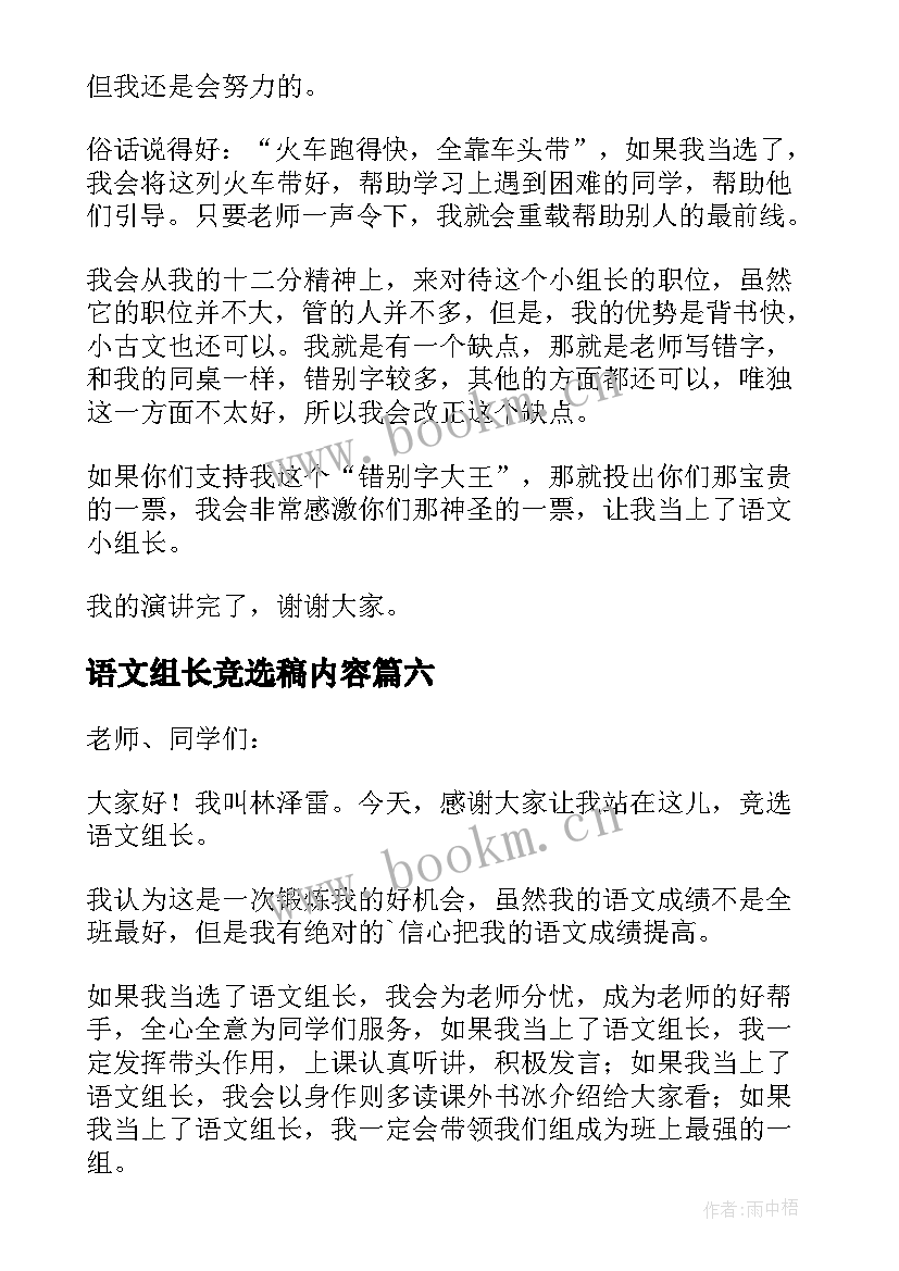 最新语文组长竞选稿内容 竞选语文组长发言稿(汇总6篇)