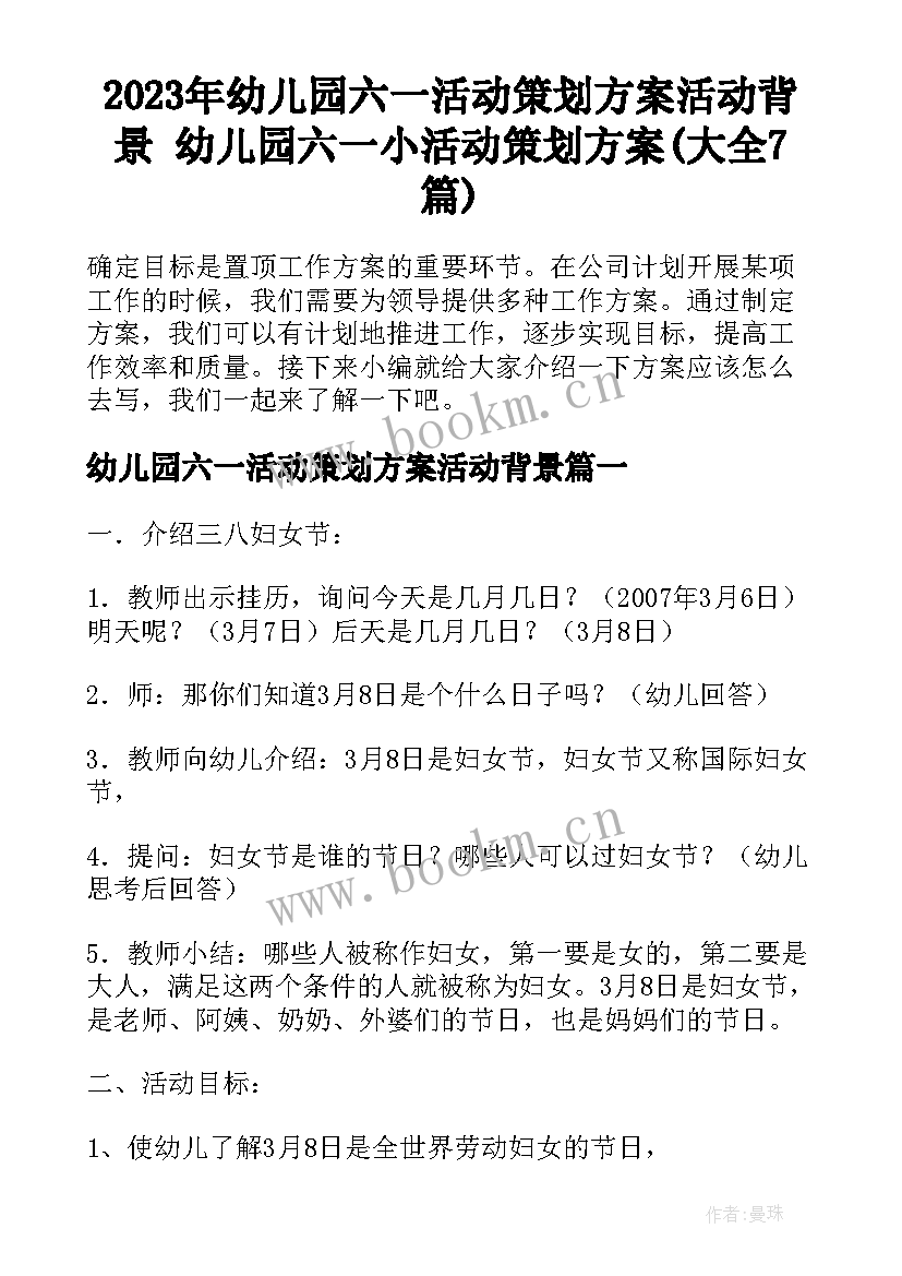 2023年幼儿园六一活动策划方案活动背景 幼儿园六一小活动策划方案(大全7篇)