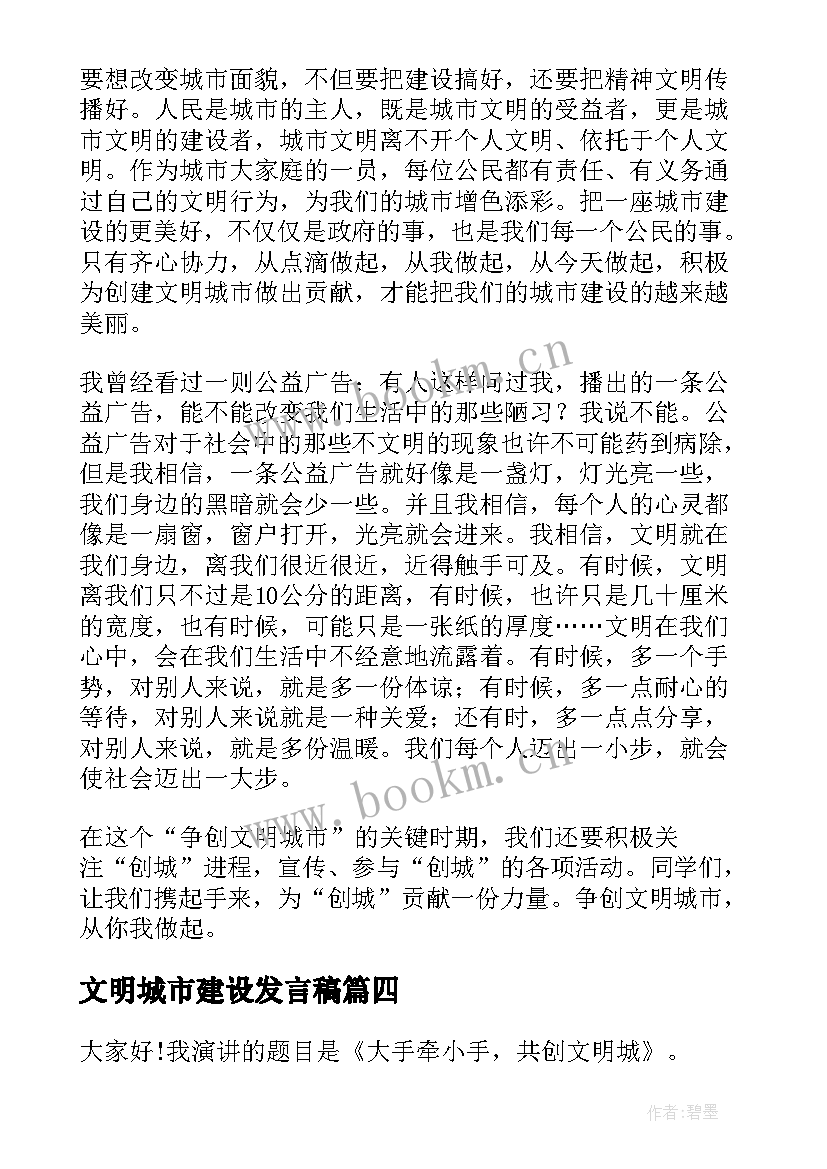 2023年文明城市建设发言稿 创建文明城市中学生演讲稿(汇总5篇)