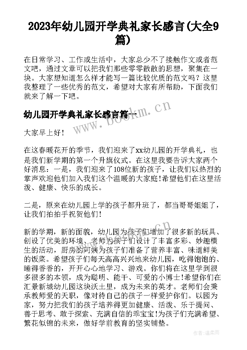 2023年幼儿园开学典礼家长感言(大全9篇)