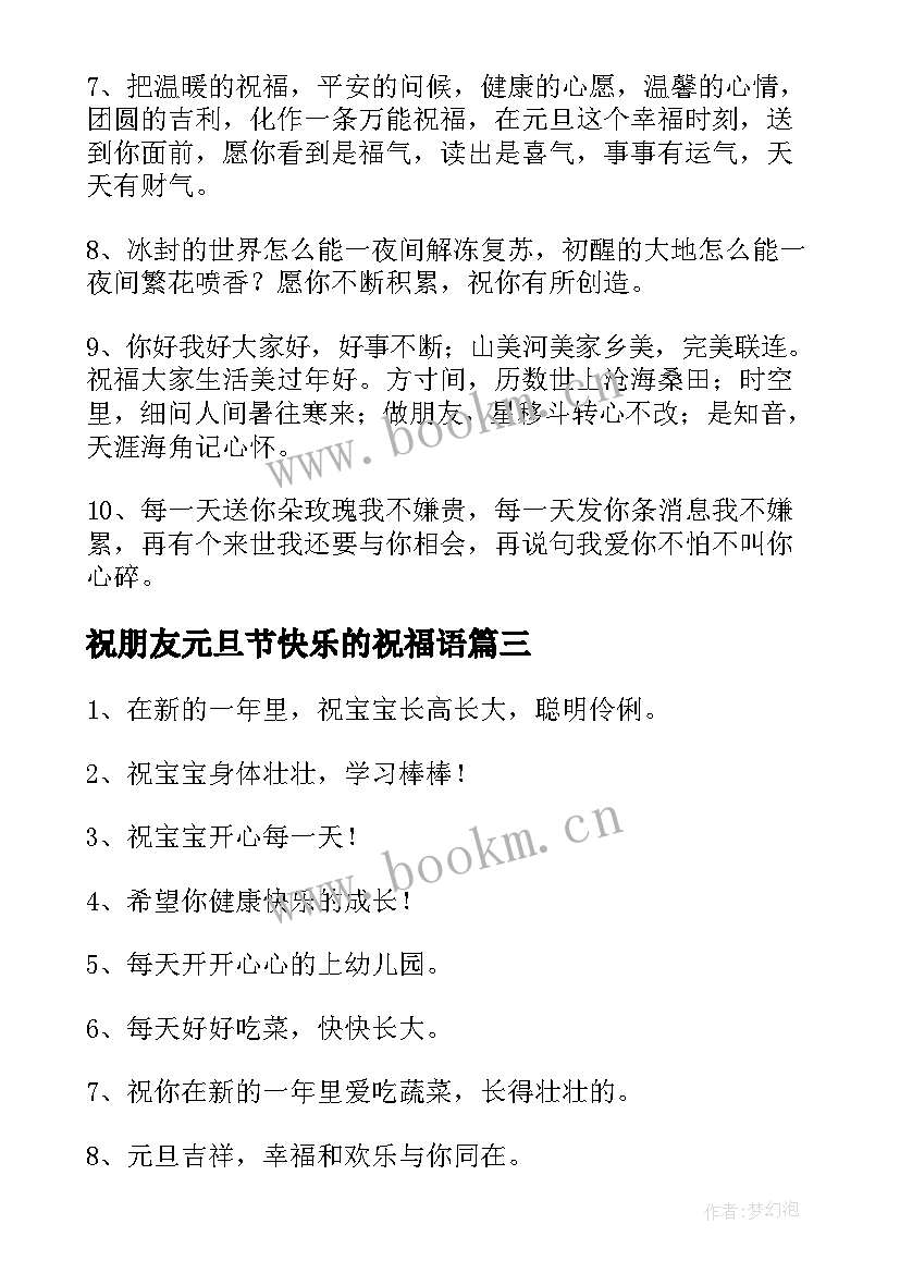 最新祝朋友元旦节快乐的祝福语(精选10篇)