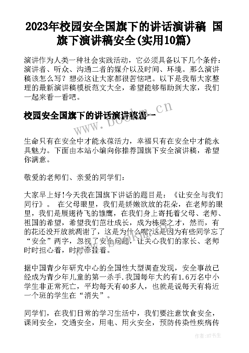 2023年校园安全国旗下的讲话演讲稿 国旗下演讲稿安全(实用10篇)